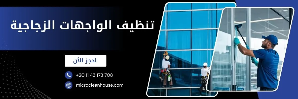 تنظيف الواجهات الزجاجية