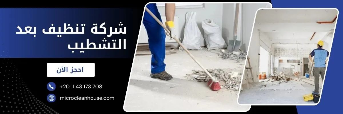 شركة تنظيف بعد التشطيب