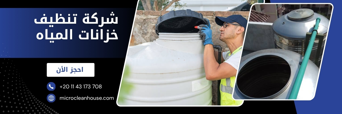 افضل شركة تنظيف خزانات