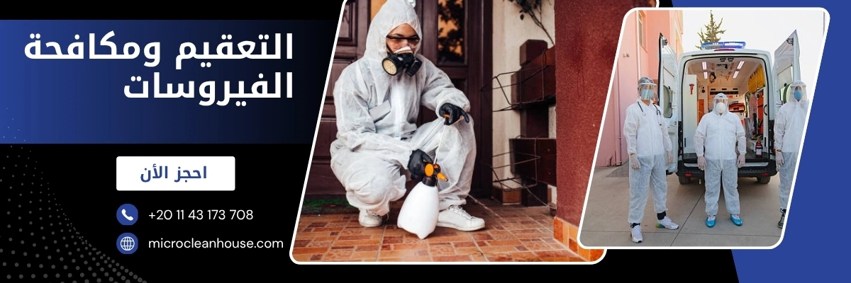 شركة تعقيم ومكافحة فيروسات في مصر