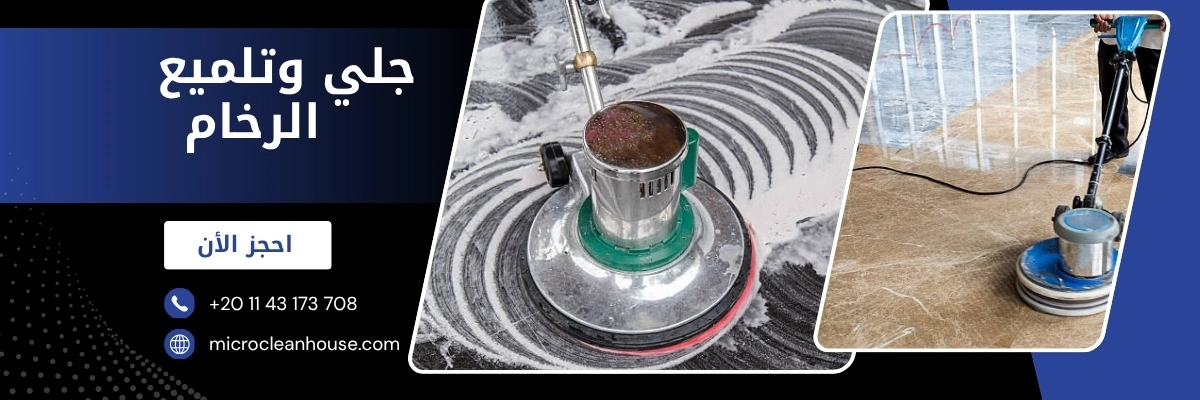 جلي وتلميع الرخام