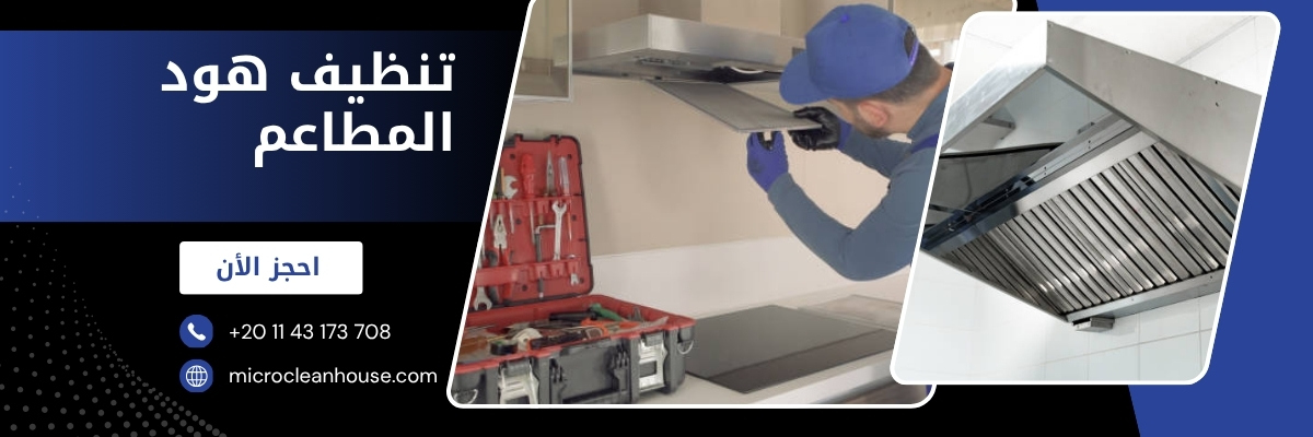 تنظيف هود المطاعم